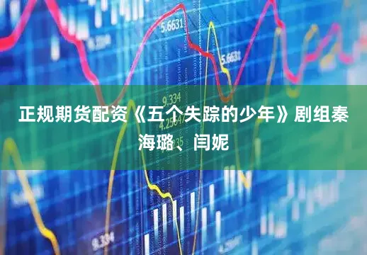 正规期货配资《五个失踪的少年》剧组秦海璐、闫妮