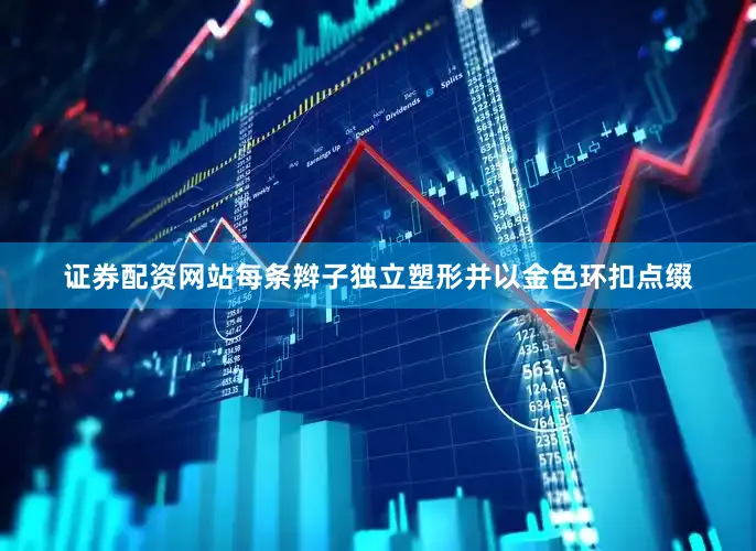 证券配资网站每条辫子独立塑形并以金色环扣点缀
