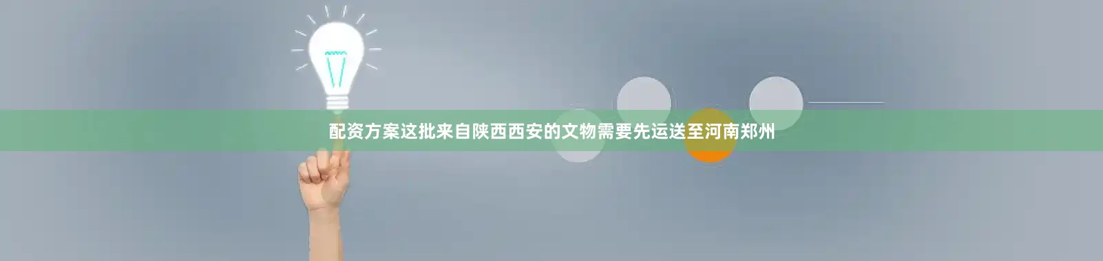 配资方案这批来自陕西西安的文物需要先运送至河南郑州