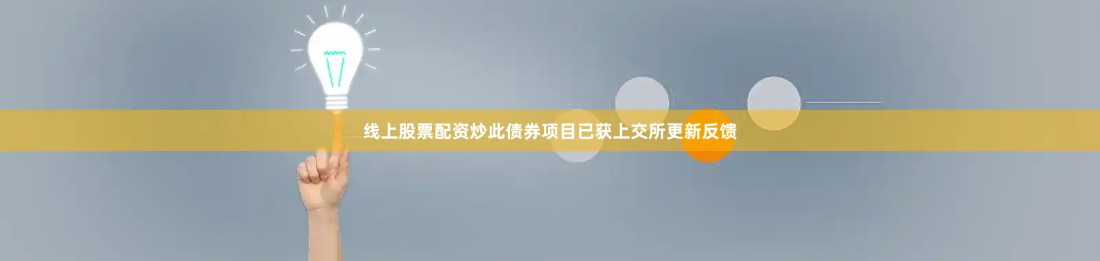 线上股票配资炒此债券项目已获上交所更新反馈