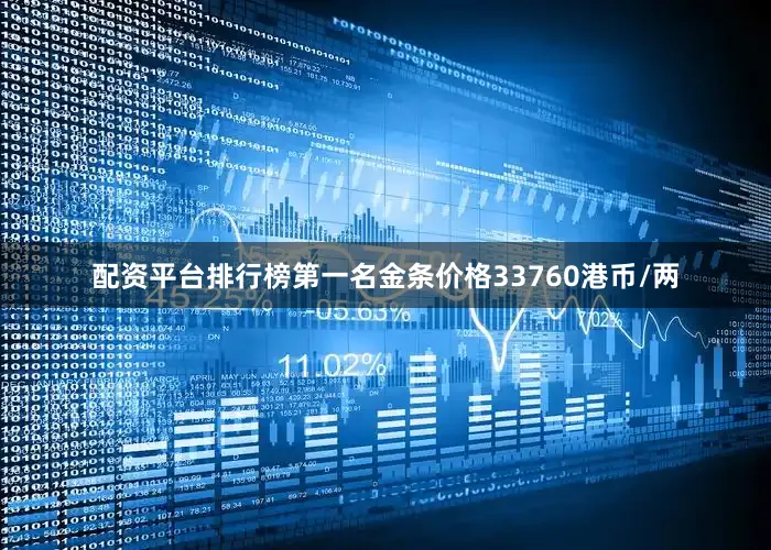 配资平台排行榜第一名金条价格33760港币/两