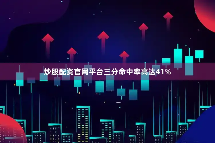 炒股配资官网平台三分命中率高达41%