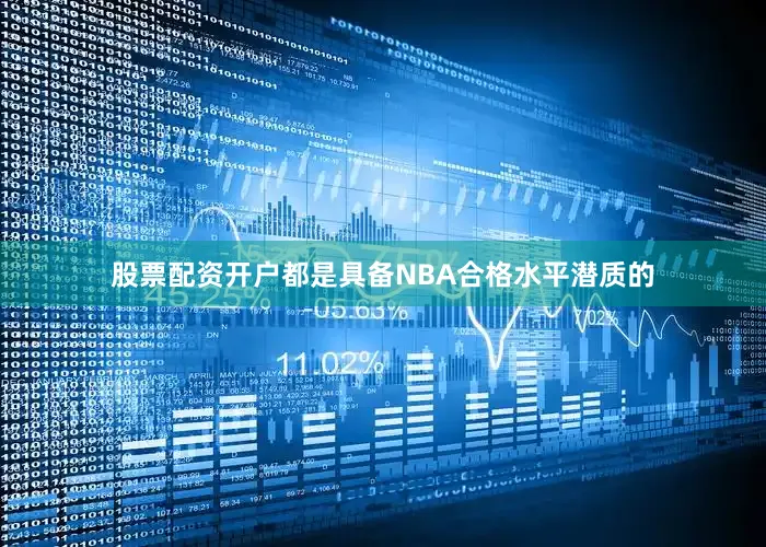 股票配资开户都是具备NBA合格水平潜质的
