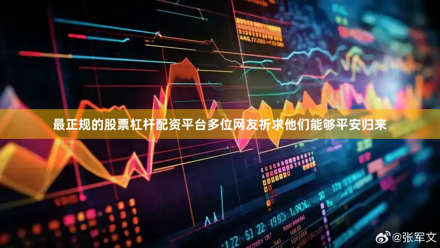 最正规的股票杠杆配资平台多位网友祈求他们能够平安归来