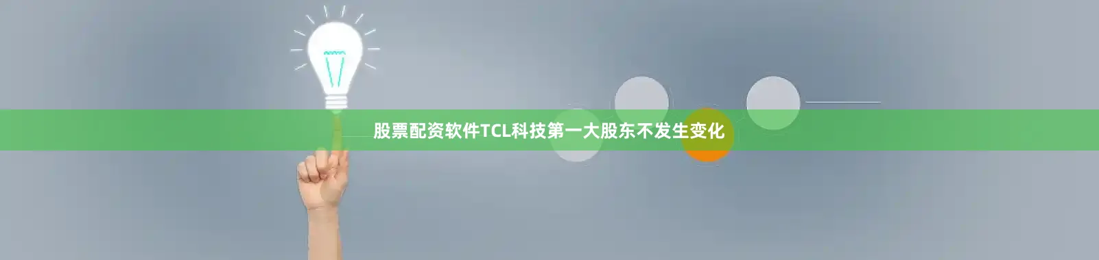 股票配资软件TCL科技第一大股东不发生变化