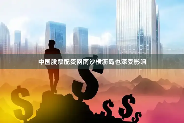 中国股票配资网南沙横沥岛也深受影响