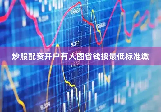 炒股配资开户有人图省钱按最低标准缴