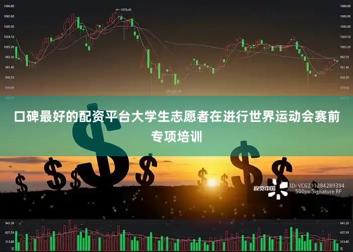 口碑最好的配资平台大学生志愿者在进行世界运动会赛前专项培训
