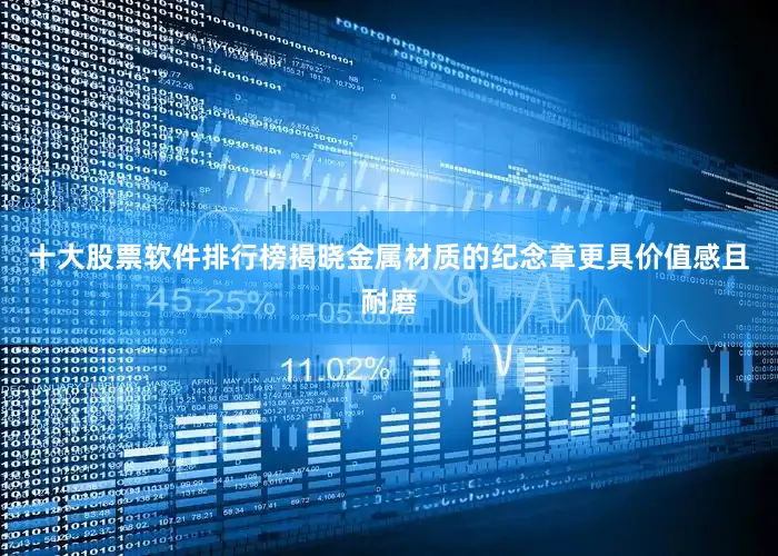 十大股票软件排行榜揭晓金属材质的纪念章更具价值感且耐磨
