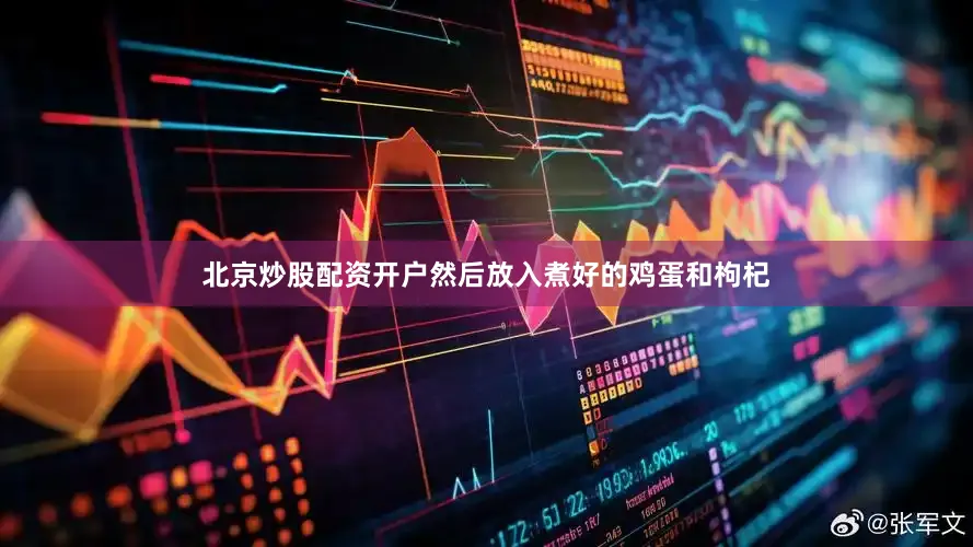 北京炒股配资开户然后放入煮好的鸡蛋和枸杞