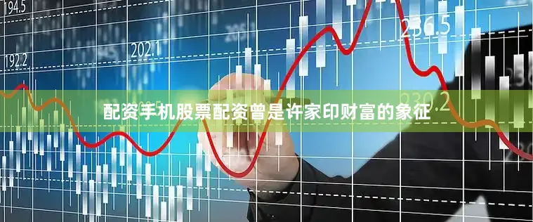 配资手机股票配资曾是许家印财富的象征