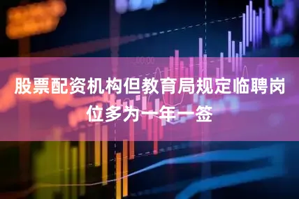 股票配资机构但教育局规定临聘岗位多为一年一签