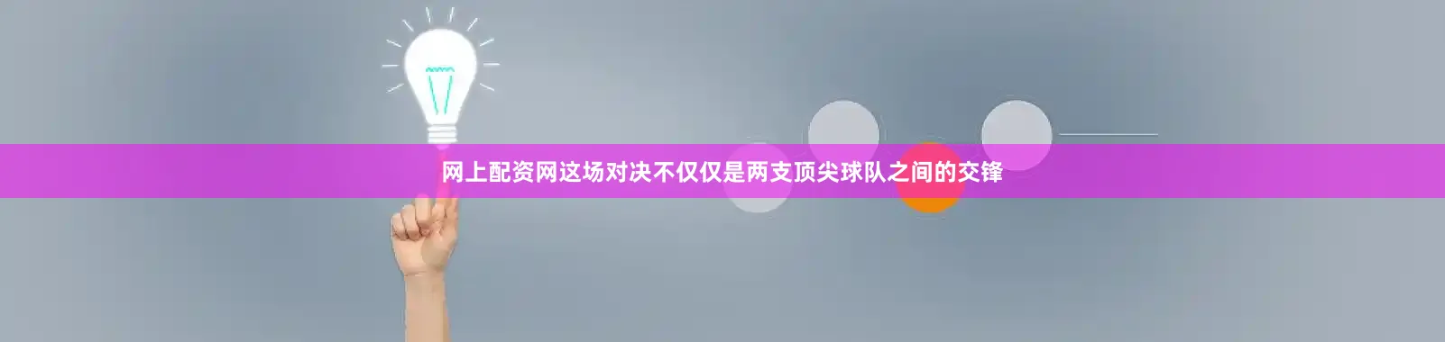 网上配资网这场对决不仅仅是两支顶尖球队之间的交锋