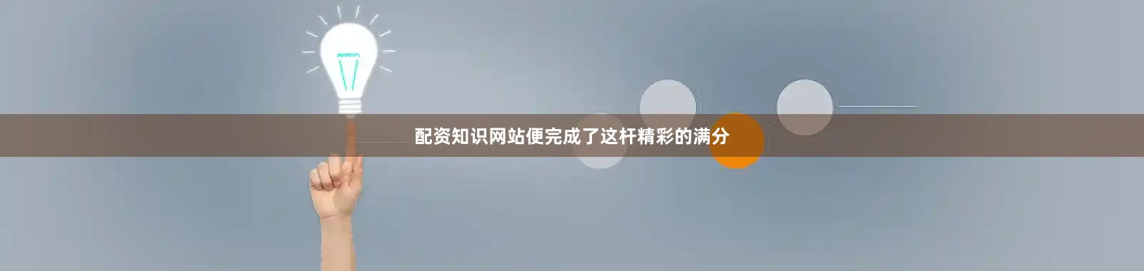 配资知识网站便完成了这杆精彩的满分