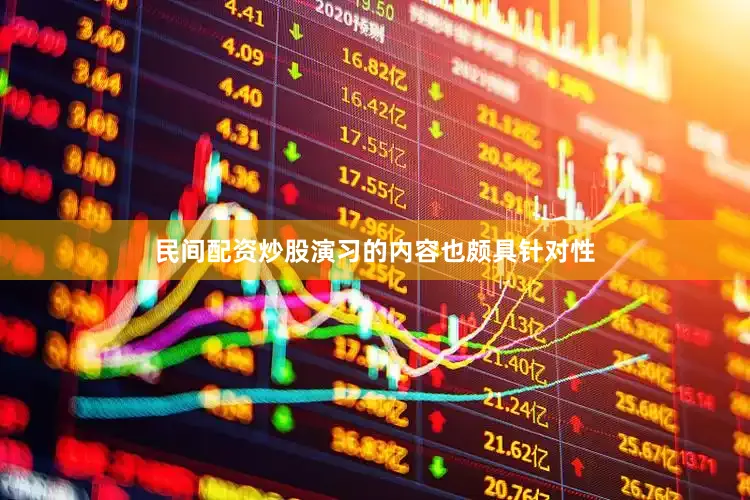 民间配资炒股演习的内容也颇具针对性