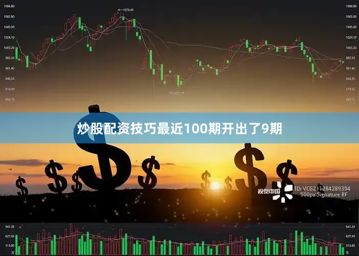 炒股配资技巧最近100期开出了9期