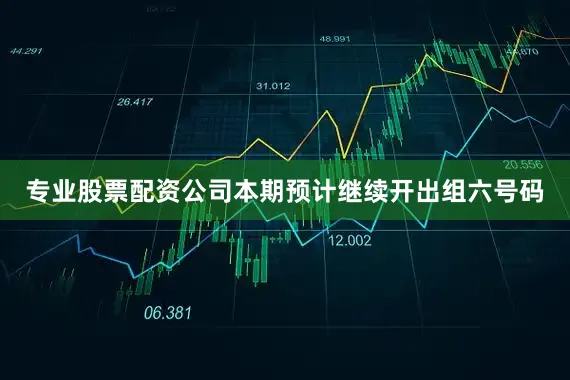 专业股票配资公司本期预计继续开出组六号码