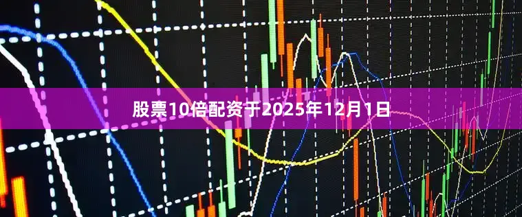 股票10倍配资于2025年12月1日