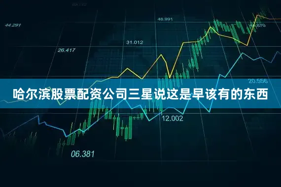哈尔滨股票配资公司三星说这是早该有的东西